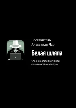 Александр Чар Белая шляпа. Словник альтернативной социальной инженерии обложка книги