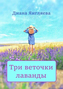 Диана Янгляева Три веточки лаванды обложка книги