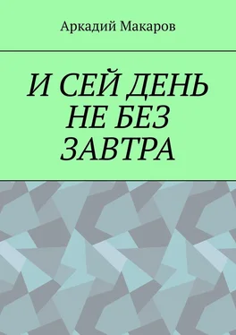 Аркадий Макаров И сей день не без завтра обложка книги