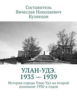 Вячеслав Кузнецов Улан-Удэ. 1935—1939. История города Улан-Удэ во второй половине 1930-х годов обложка книги