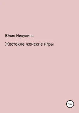 Юлия Никулина Жестокие женские игры обложка книги