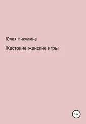 Юлия Никулина - Жестокие женские игры