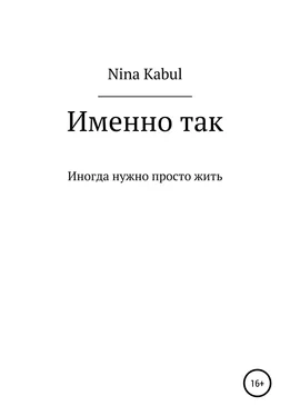 Nina Kabul Именно так обложка книги