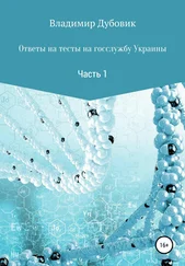 Владимир Дубовик - Ответы на тесты на госслужбу Украины. Часть 1