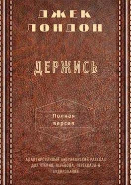 Джек Лондон Держись. Полная версия. Адаптированный американский рассказ для чтения, перевода, пересказа и аудирования обложка книги