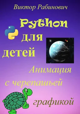 Виктор Рабинович Python для детей. Анимация с черепашьей графикой обложка книги