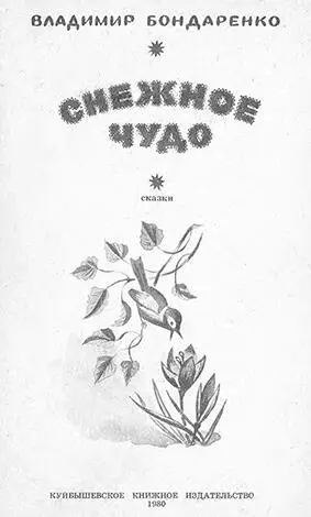 Бондаренко В Н Снежное чудо Сказки Куйбышевское книжное издательство - фото 2