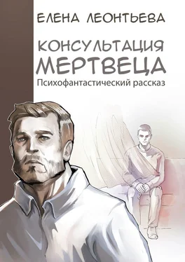 Елена Леонтьева Консультация мертвеца обложка книги