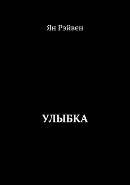 Ян Рэйвен Улыбка обложка книги