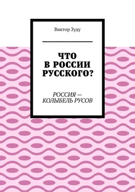 Виктор Зуду Что в России русского? Россия – колыбель русов обложка книги