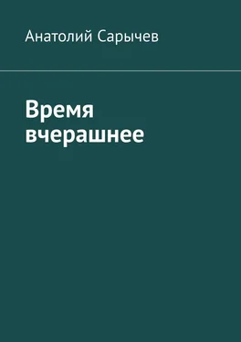 Анатолий Сарычев Время вчерашнее обложка книги