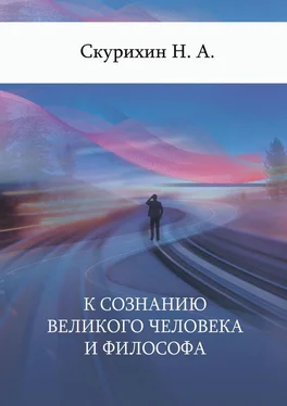 Н. Скурихин К сознанию великого человека и философа обложка книги