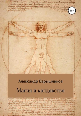 Александр Барышников Магия и колдовство обложка книги