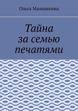 Ольга Малышкина Тайна за семью печатями обложка книги