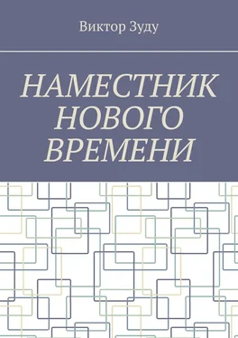 Виктор Зуду Наместник нового времени. Близкое будущее человечества обложка книги