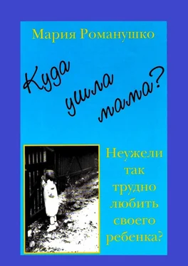 Мария Романушко Куда ушла мама? Неужели так трудно любить своего ребёнка? обложка книги