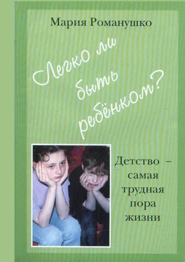 Мария Романушко Легко ли быть ребёнком. Детство – самая трудная пора жизни обложка книги