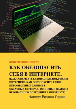 Родион Орлов Кибербезопасность обложка книги