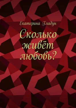 Екатерина Гладун Сколько живёт любовь? обложка книги