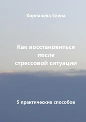 Елена Корпачева - Как восстановиться после стрессовой ситуации. 5 практических способов