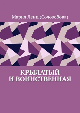 Мария Ленц (Солозобова) Крылатый и Воинственная обложка книги