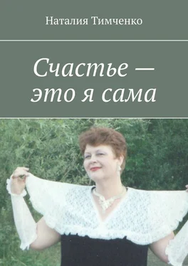 Наталия Тимченко Счастье – это я сама. Сборник стихов обложка книги