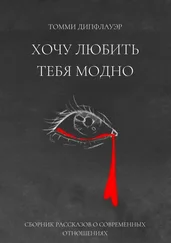 Томми Дипфлауэр - Хочу любить тебя модно