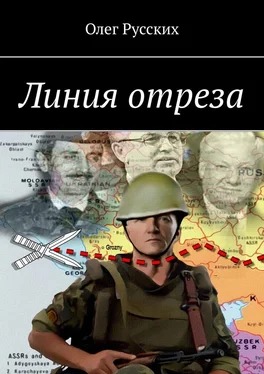 Олег Русских Линия отреза обложка книги