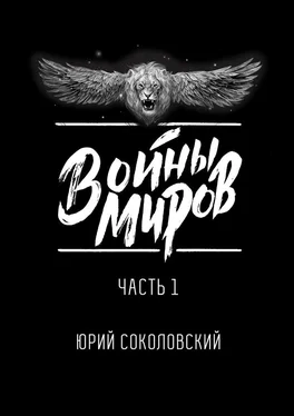 Юрий Соколовский Войны Миров. Часть 1 обложка книги