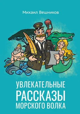 Михаил Вешников Увлекательные рассказы морского волка обложка книги
