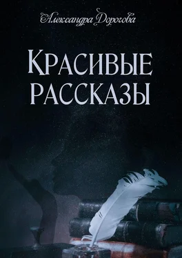Александра Дорогова Красивые рассказы обложка книги