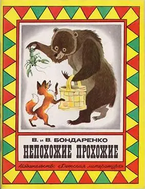 Весёлые и сатирические сказки куйбышевских писателейсказочников братьев - фото 1