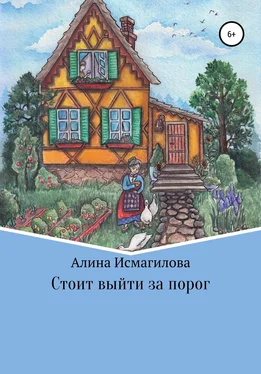 Алина Исмагилова Стоит выйти за порог обложка книги