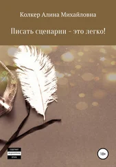 Алина Колкер - Писать сценарии – это легко!