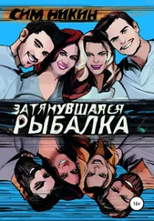 Сим Никин - Затянувшаяся рыбалка