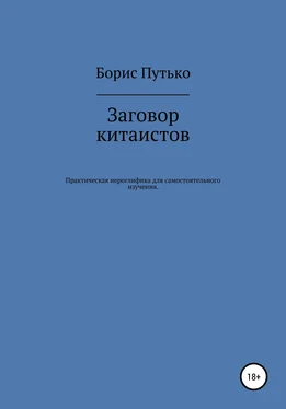 Борис Путько Заговор китаистов. Практическая иероглифика для самостоятельного изучения обложка книги