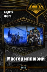 Андрей Форт - Мастер иллюзий (СИ)