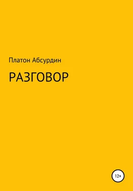 Платон Абсурдин Разговор обложка книги