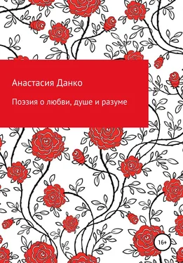 Анастасия Данко Поэзия о любви, душе и разуме обложка книги