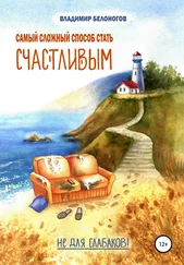 Владимир Белоногов - Самый сложный способ стать счастливым