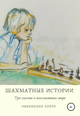 Алена Никишкина Шахматные истории обложка книги