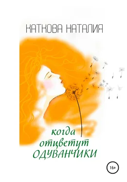 Наталия Каткова Когда отцветут одуванчики обложка книги