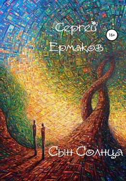 Сергей Ермаков Сын Солнца обложка книги