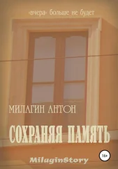 Антон Милагин - Сохраняя память