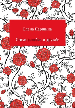 Елена Паршина Стихи о любви и дружбе обложка книги