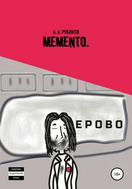Алексей Рябиков Memento обложка книги