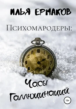 Илья Ермаков Психомародеры: Часы Галлюцинаций обложка книги