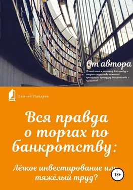 Евгений Панарин Вся правда о торгах по банкротству обложка книги