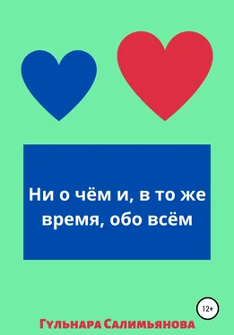 Гульнара Салимьянова Ни о чём и, в то же время, обо всём обложка книги