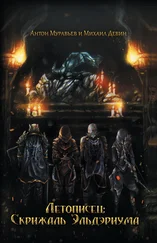 Михаил Девин - Летописец - Скрижаль Эльдэриума